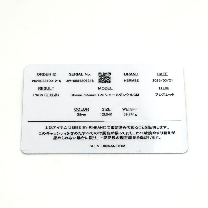 エルメス シェーヌダンクル ブレスレット GM12コマ 鑑定書付き